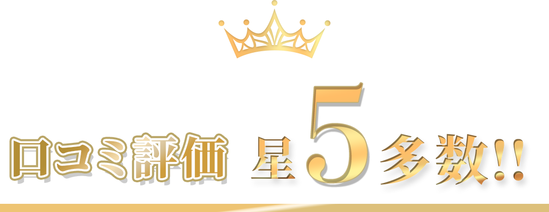 口コミ評価星5多数!!