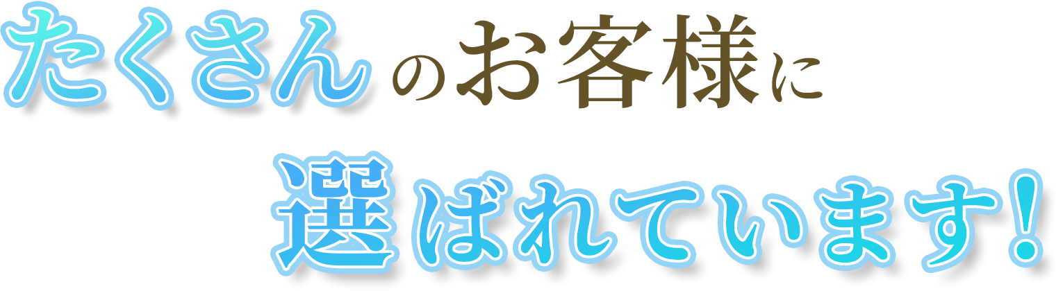 たくさんのお客様に選ばれています！