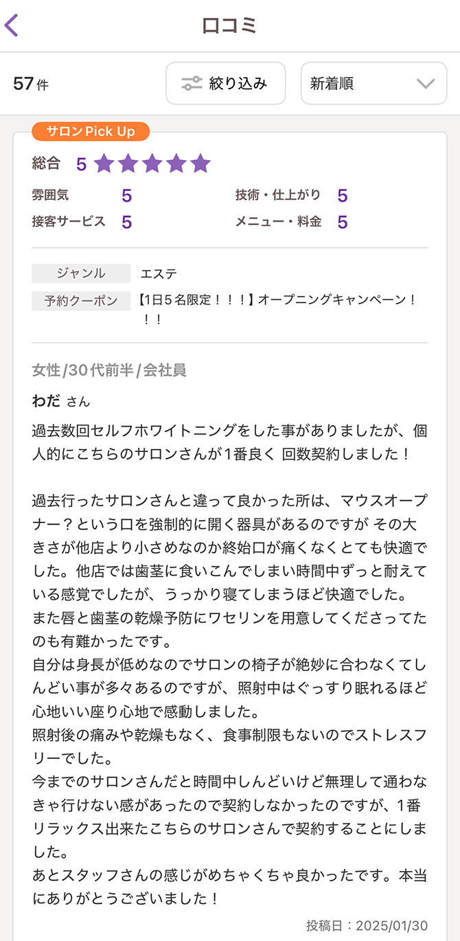 女性/会社員/30代前半 Wさん口コミ画像