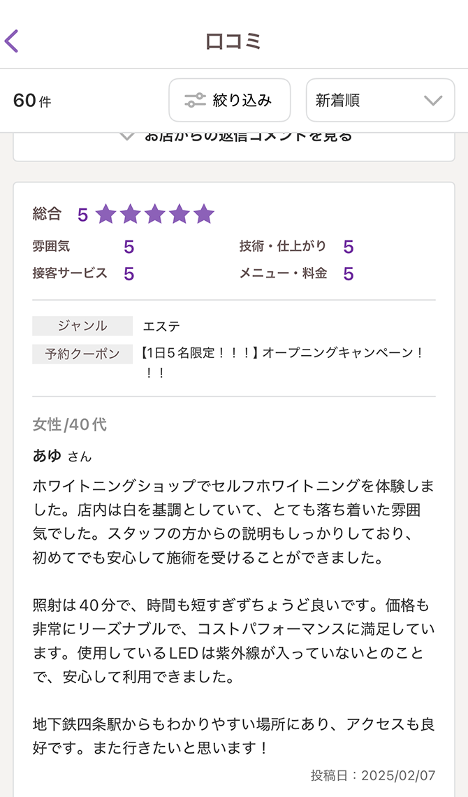 女性/40代 Aさん口コミ画像